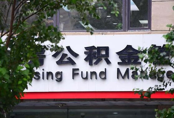 30年的住房公积金有多少-南城公积金代办平台